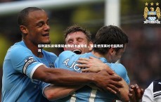 C7娱乐官网入口-叙利亚队前锋质疑主帅战术被除名，国足世预赛对手临阵折将