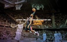 【C7娱乐官网】能否做到？英格兰队有望实现队史第二次正式比赛十连胜