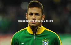 c7c7.app|阿根廷国家队正式招入圣吉罗斯后卫凯文-麦卡利斯特