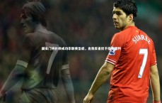 【c7娱乐下载】国安门将扑救成功率联赛垫底，自我反省优于指责裁判