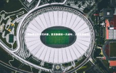 C7娱乐：揭秘泰山队受罚内幕，亚足联提前一月通知，上诉前景黯淡