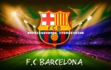 c7c7.app|费利克斯正式加盟利雅得胜利，公开指责本菲卡缺乏诚意