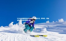 C7娱乐_FC26金抢断球员名单揭晓，约纳坦-塔、萨利巴、费迪南德、金特尔荣耀入围