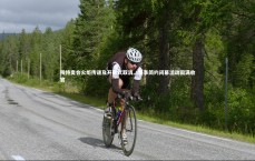 C7娱乐_残特奥会火炬传递及开幕式取消，赛事简约闭幕活动圆满收官