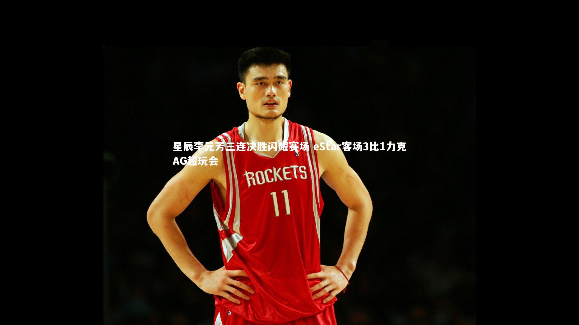 星辰李元芳三连决胜闪耀赛场 eStar客场3比1力克AG超玩会
