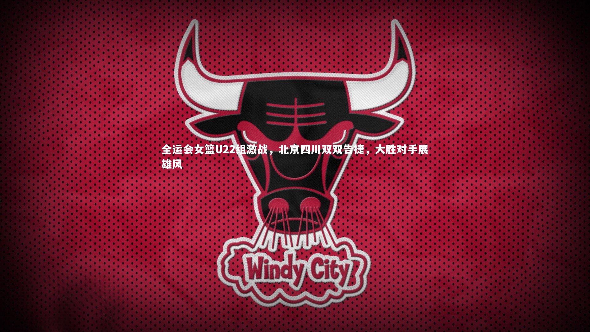 全运会女篮U22组激战，北京四川双双告捷，大胜对手展雄风