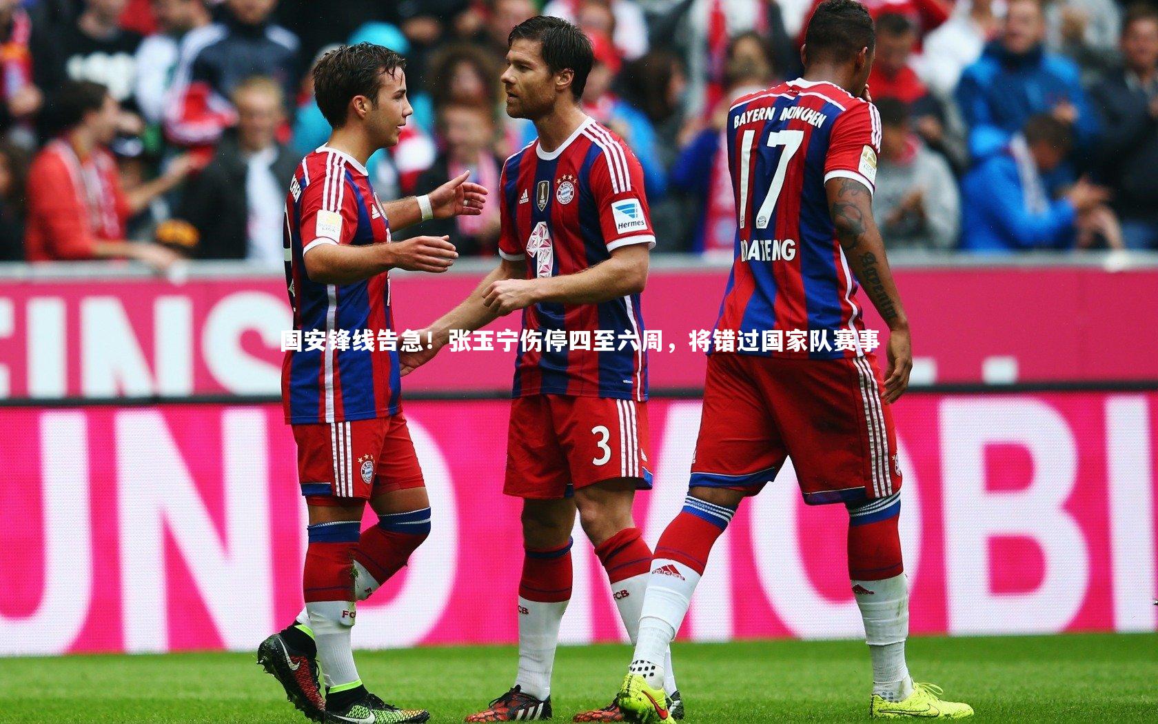 国安锋线告急！张玉宁伤停四至六周，将错过国家队赛事