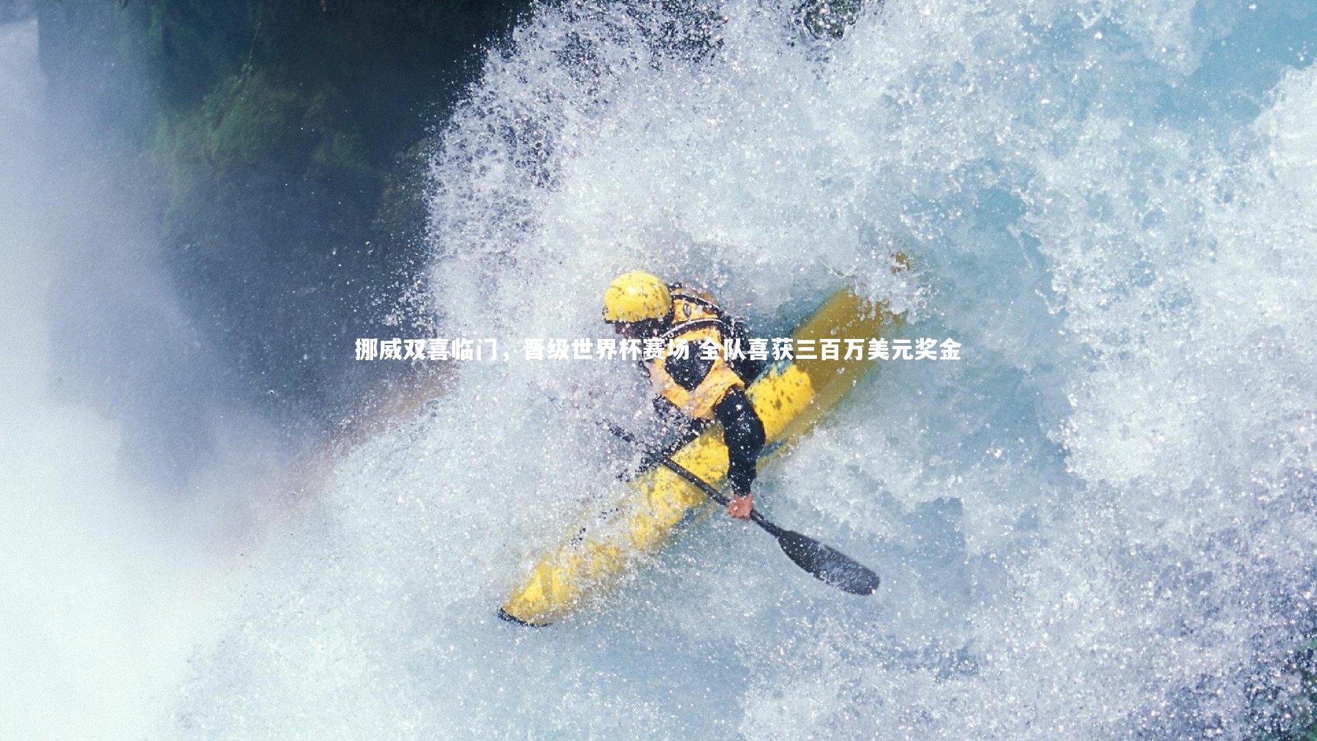 挪威双喜临门，晋级世界杯赛场 全队喜获三百万美元奖金