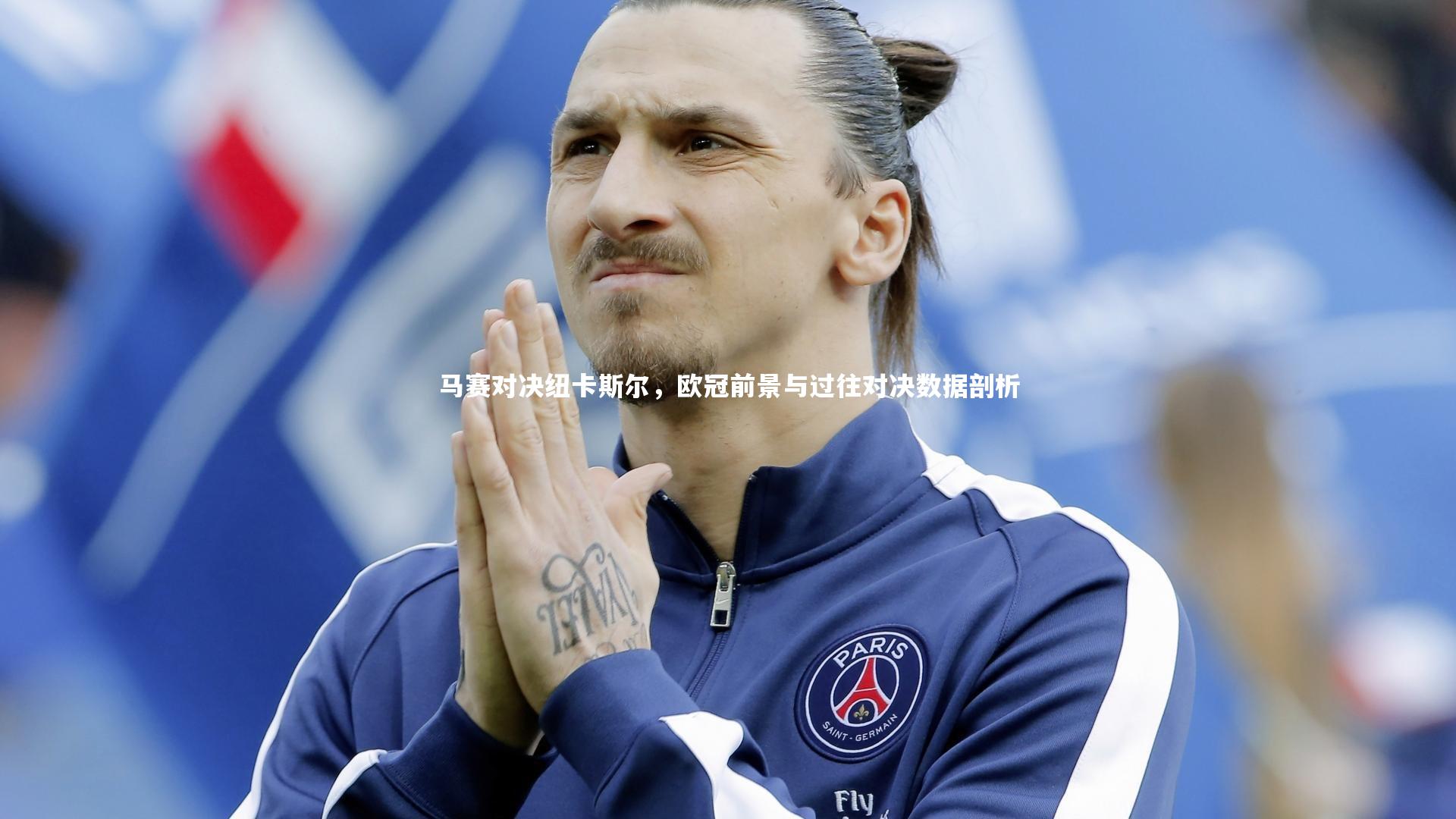 马赛对决纽卡斯尔，欧冠前景与过往对决数据剖析