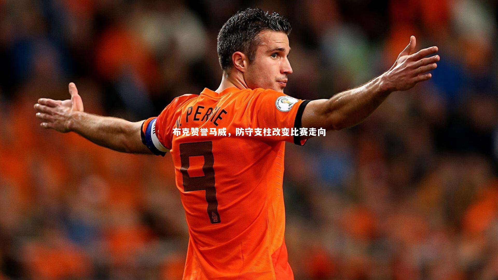 布克赞誉马威，防守支柱改变比赛走向