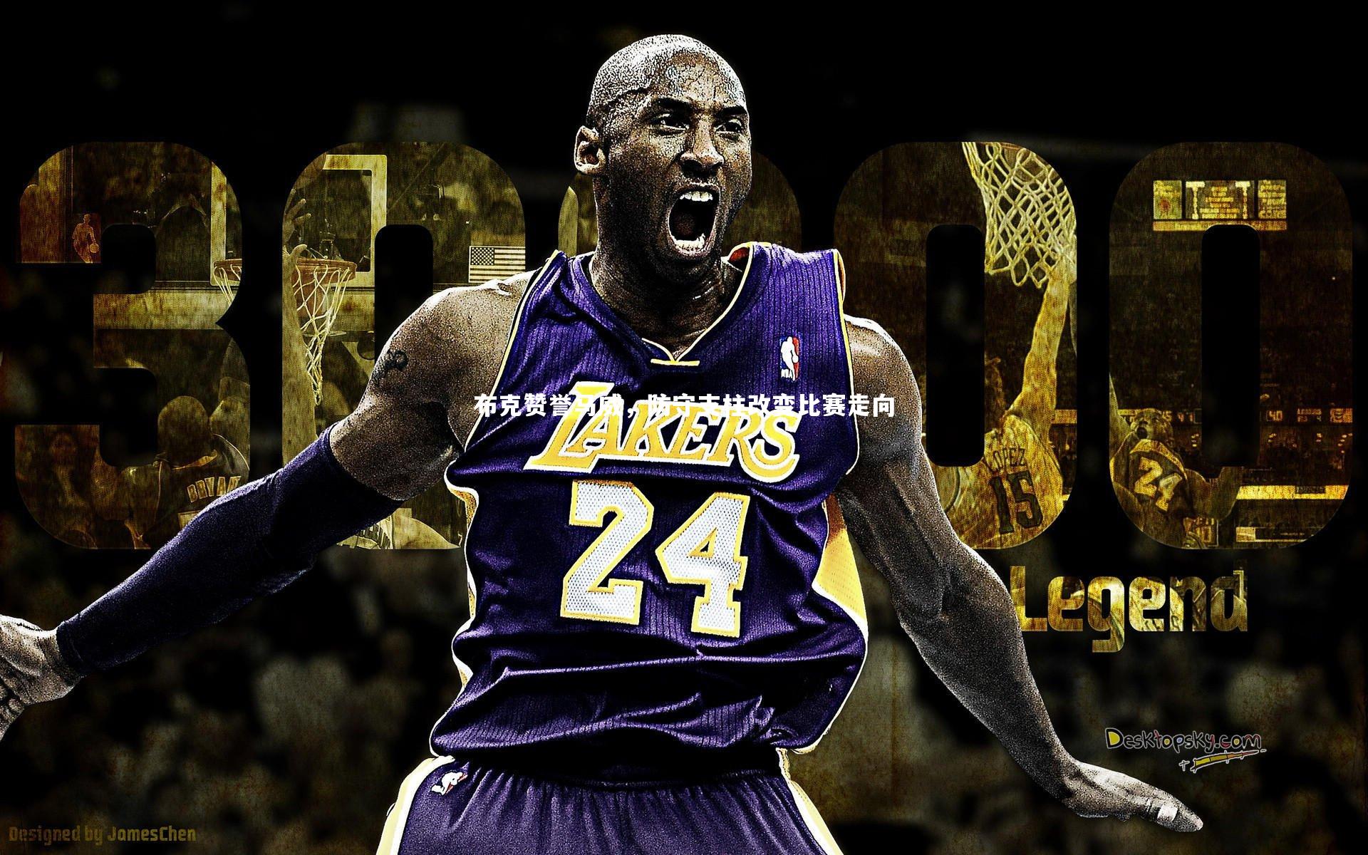 布克赞誉马威，防守支柱改变比赛走向