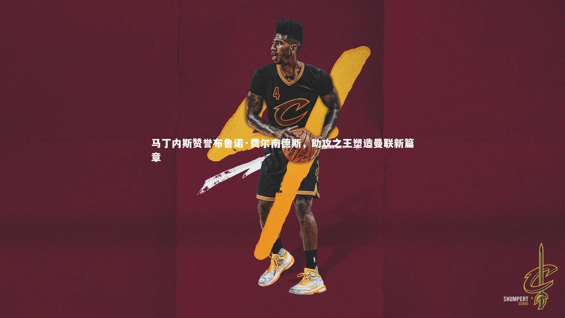 马丁内斯赞誉布鲁诺·费尔南德斯，助攻之王塑造曼联新篇章