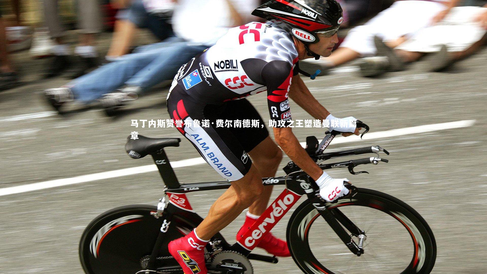 马丁内斯赞誉布鲁诺·费尔南德斯，助攻之王塑造曼联新篇章