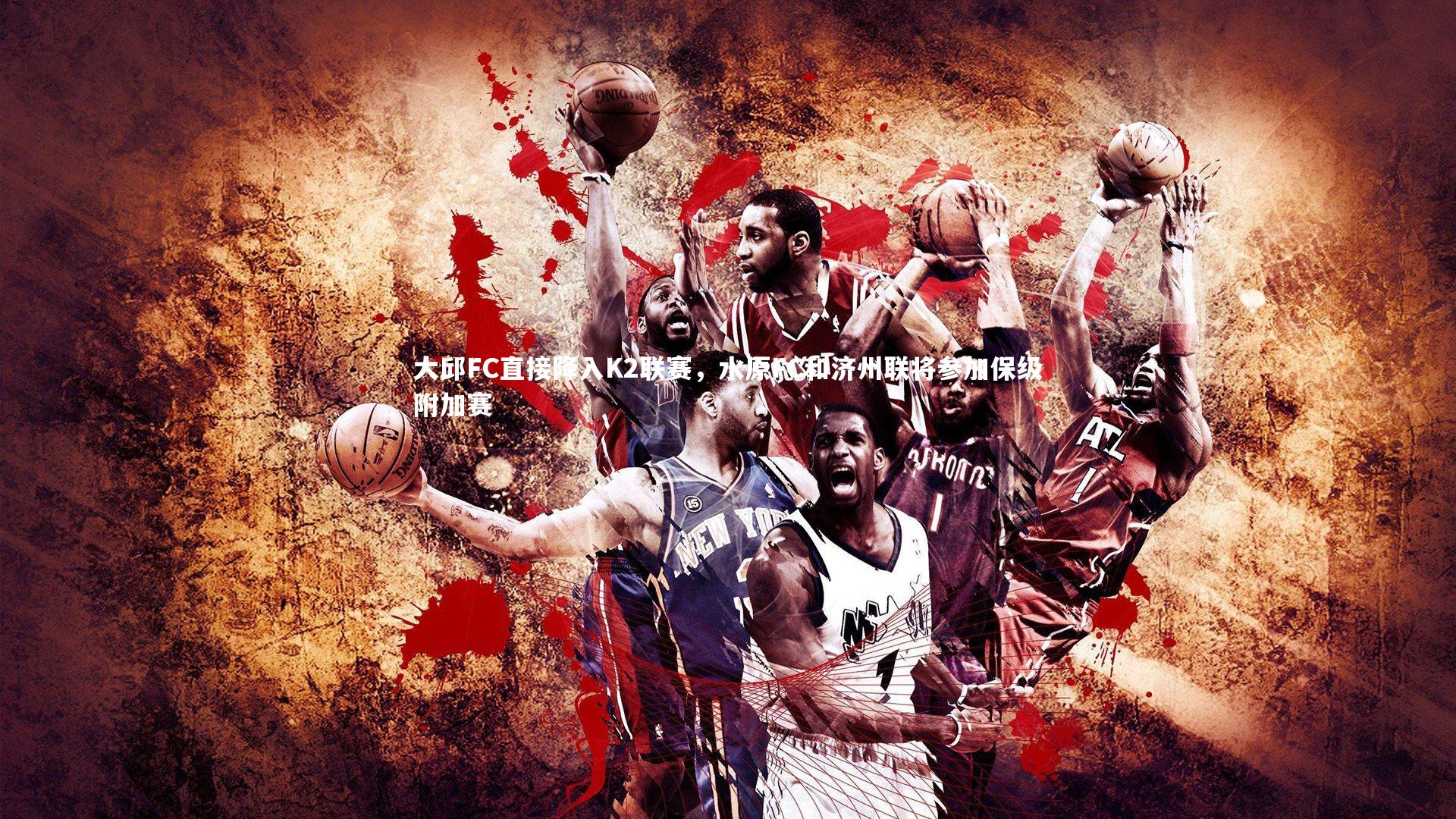 大邱FC直接降入K2联赛，水原FC和济州联将参加保级附加赛