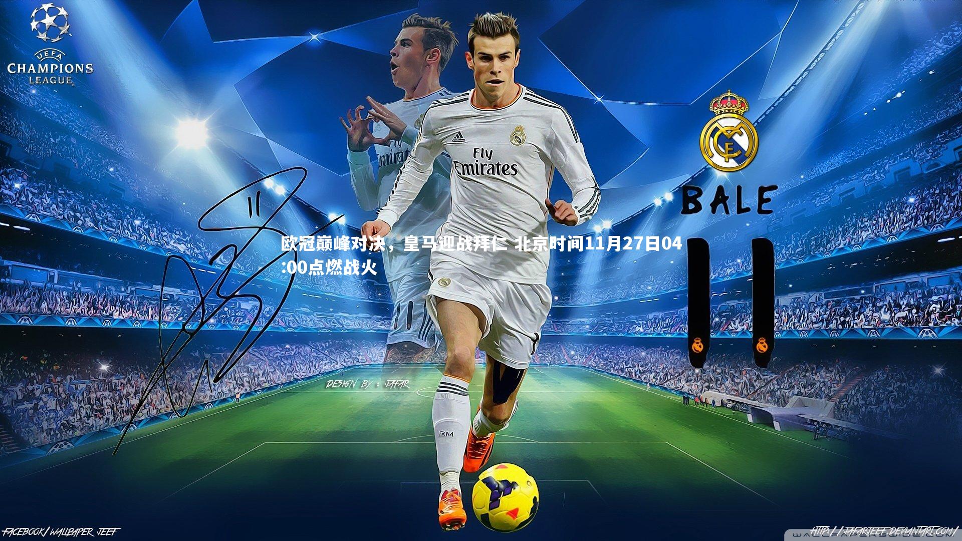 欧冠巅峰对决，皇马迎战拜仁 北京时间11月27日04:00点燃战火
