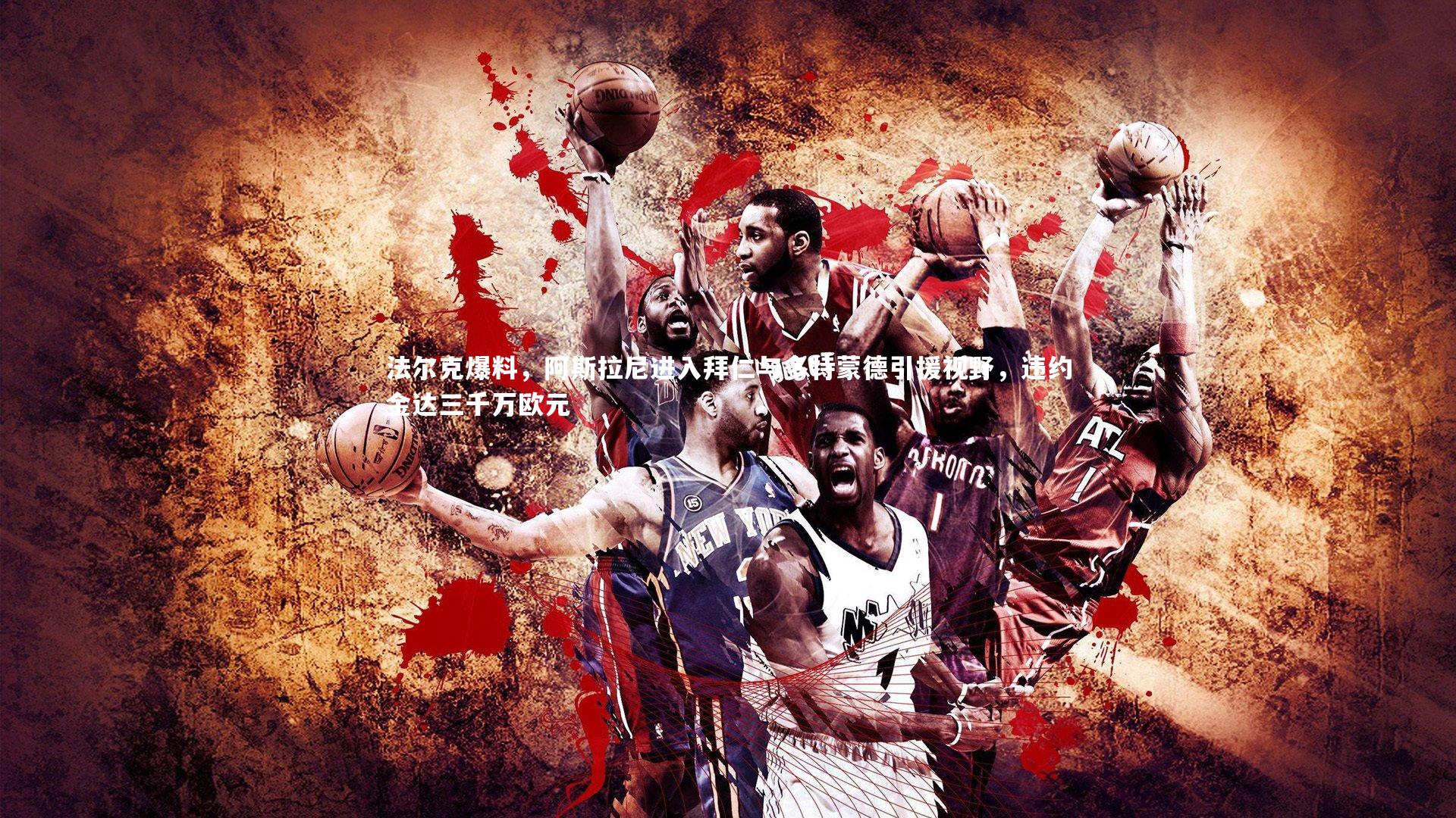 法尔克爆料，阿斯拉尼进入拜仁与多特蒙德引援视野，违约金达三千万欧元