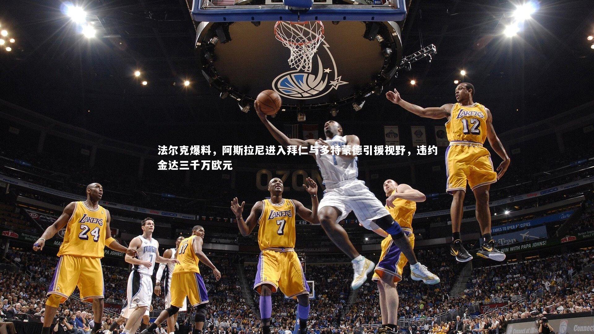 法尔克爆料，阿斯拉尼进入拜仁与多特蒙德引援视野，违约金达三千万欧元