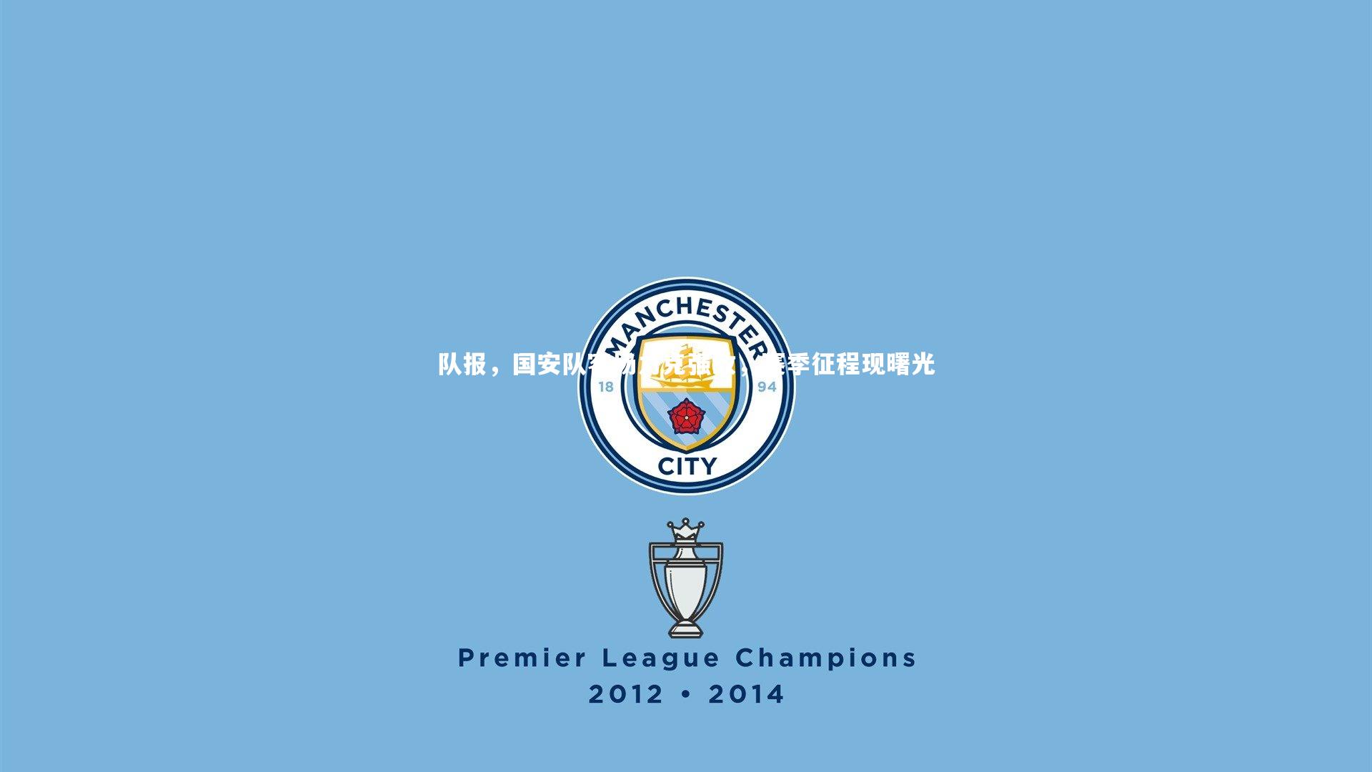 队报，国安队客场力克强敌，赛季征程现曙光