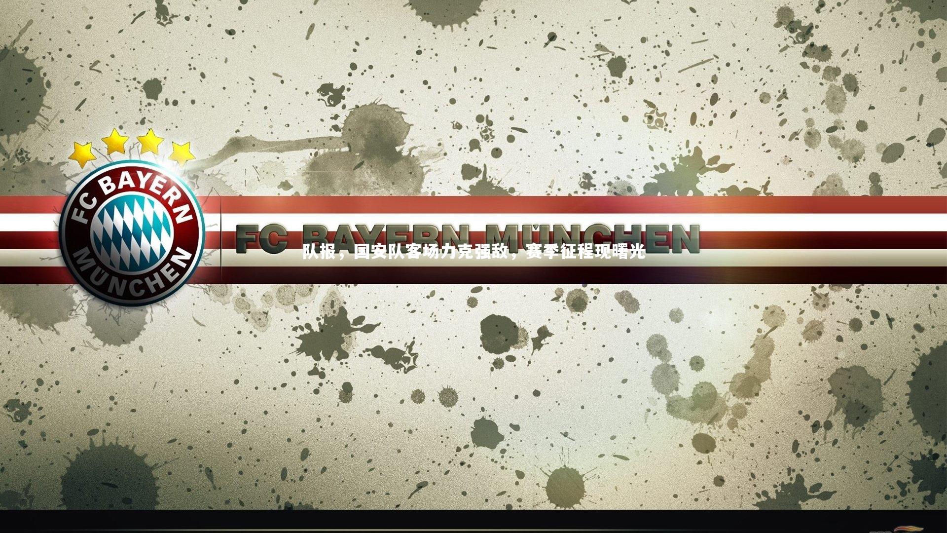 队报，国安队客场力克强敌，赛季征程现曙光