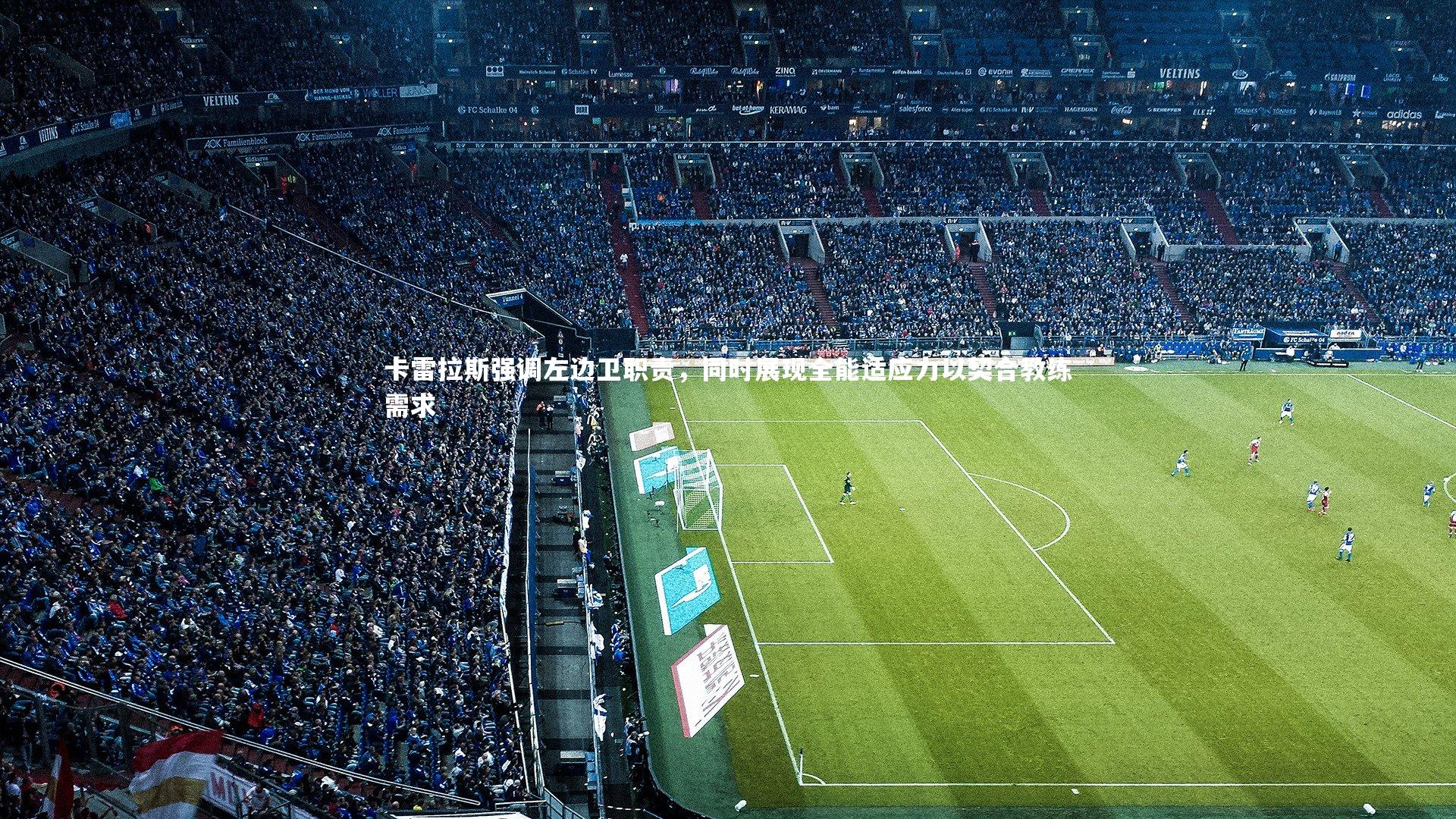 卡雷拉斯强调左边卫职责，同时展现全能适应力以契合教练需求