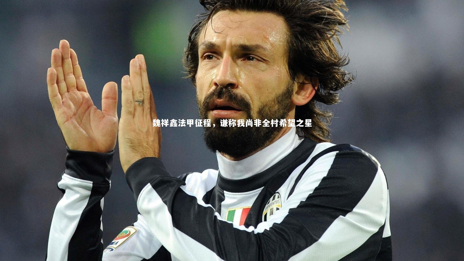 魏祥鑫法甲征程，谦称我尚非全村希望之星