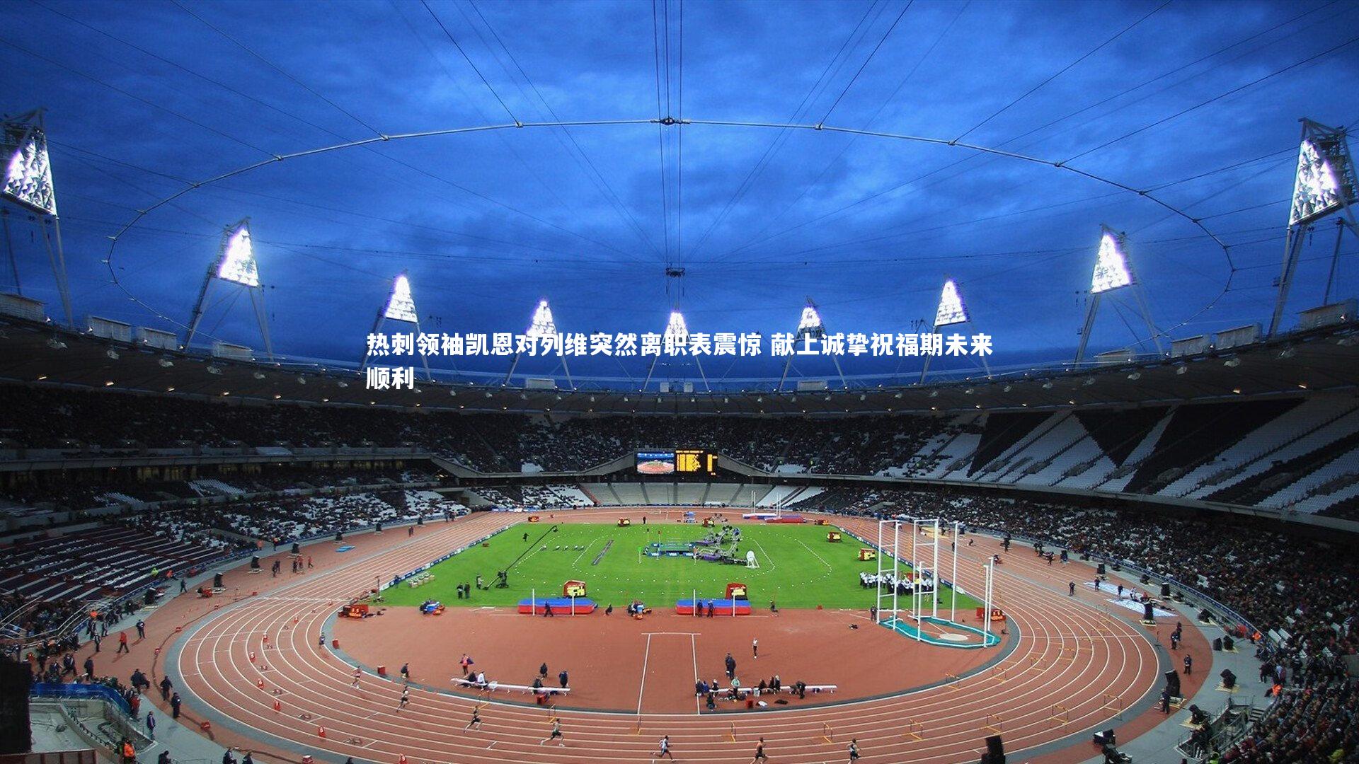 热刺领袖凯恩对列维突然离职表震惊 献上诚挚祝福期未来顺利