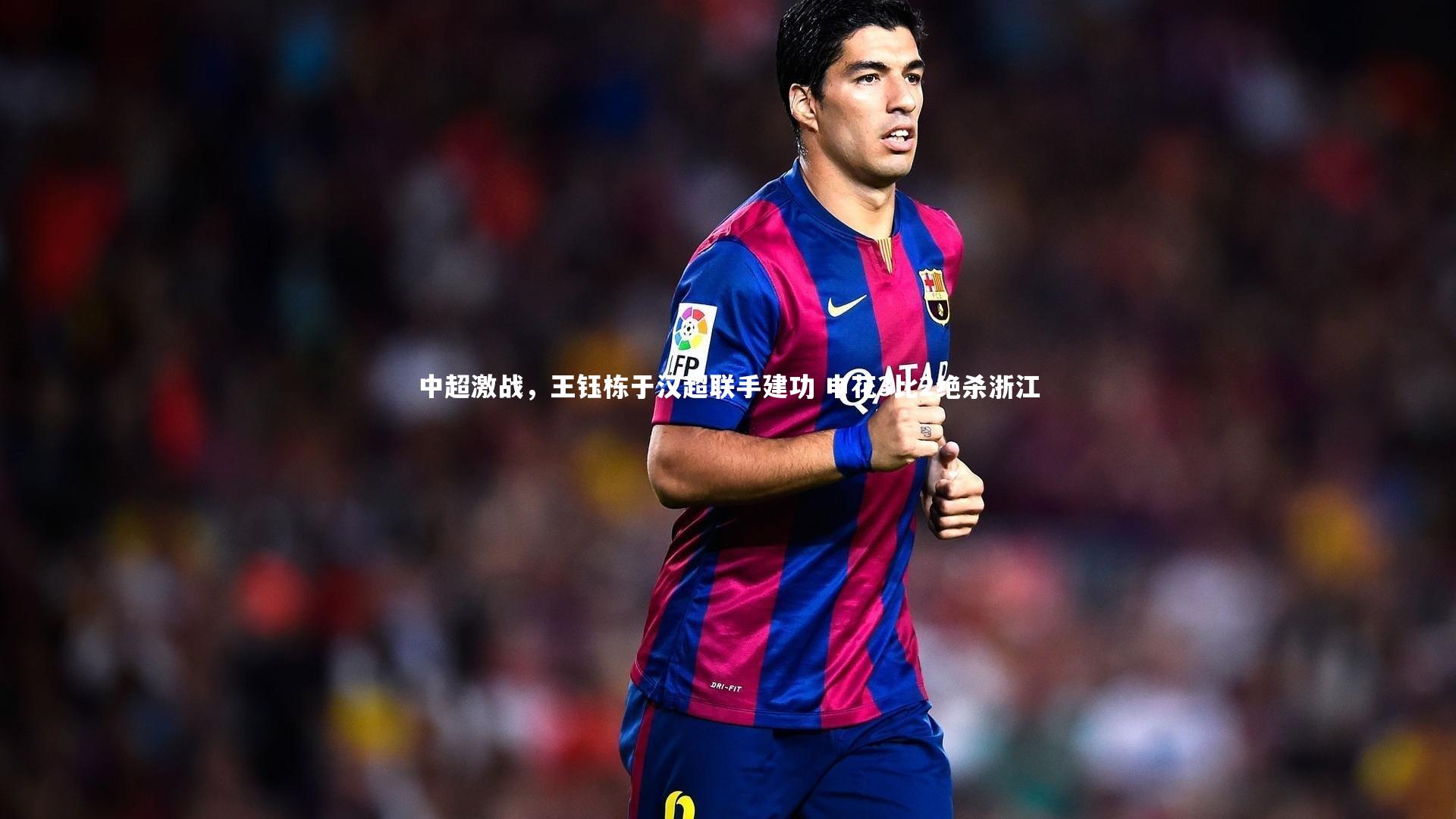 中超激战，王钰栋于汉超联手建功 申花3比2绝杀浙江