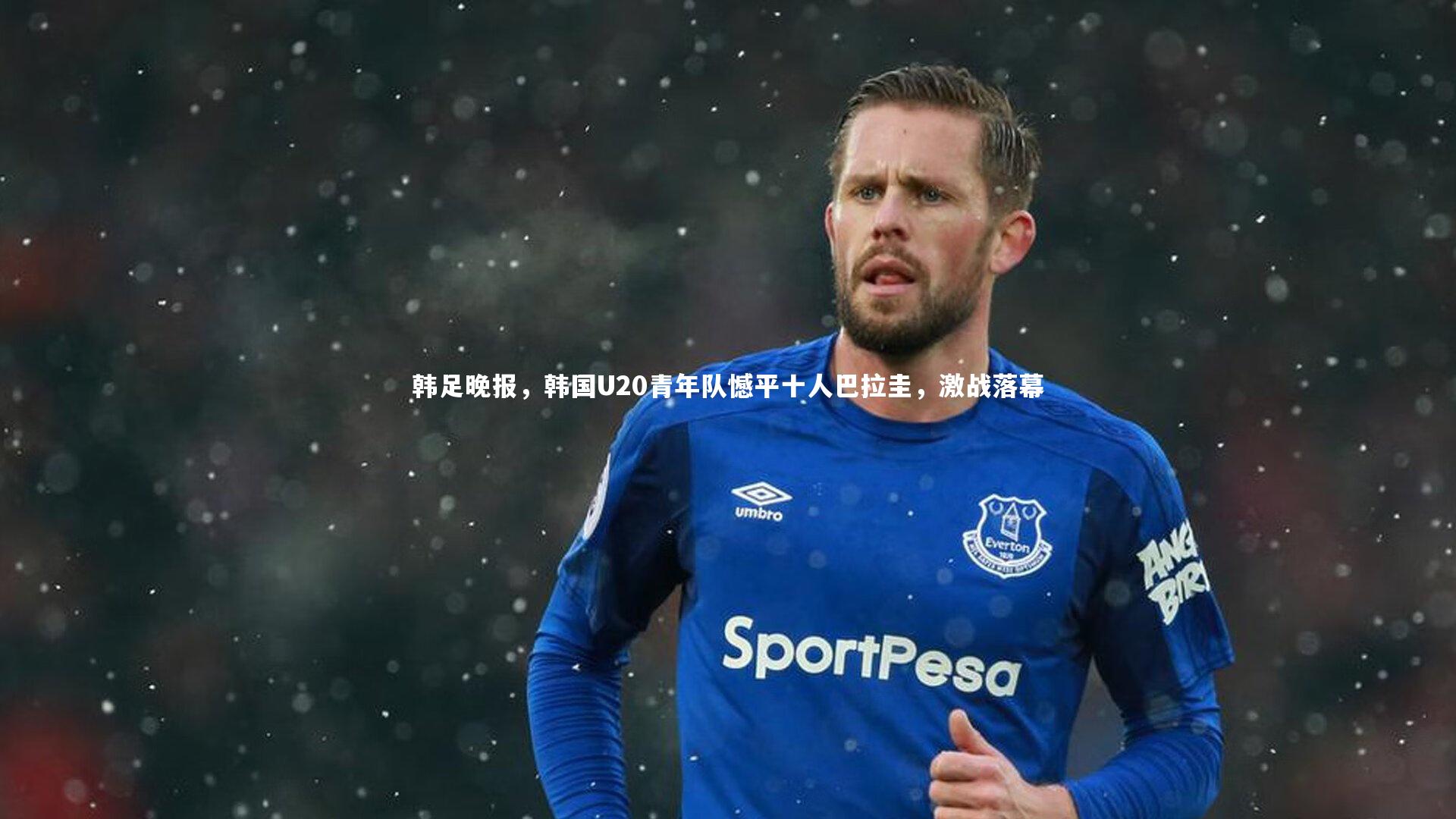 韩足晚报，韩国U20青年队憾平十人巴拉圭，激战落幕