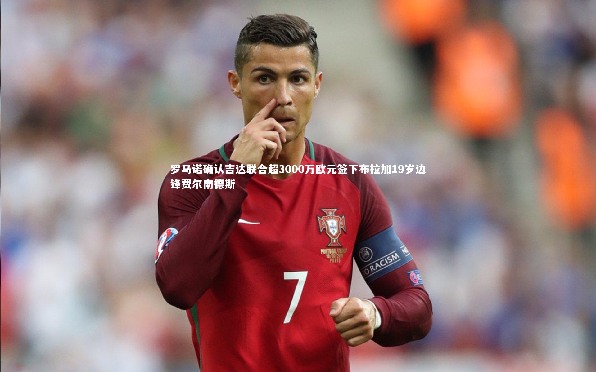 罗马诺确认吉达联合超3000万欧元签下布拉加19岁边锋费尔南德斯