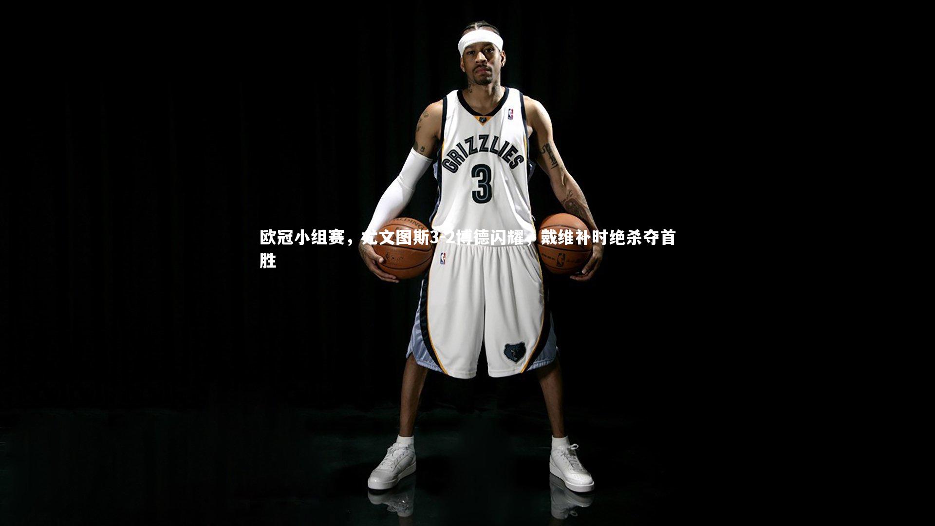 欧冠小组赛，尤文图斯3-2博德闪耀，戴维补时绝杀夺首胜