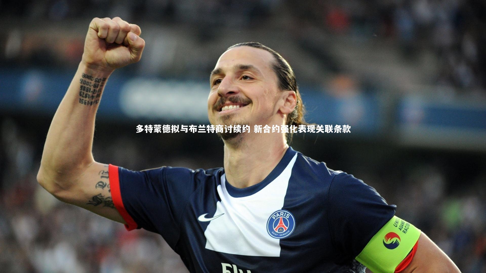 多特蒙德拟与布兰特商讨续约 新合约强化表现关联条款