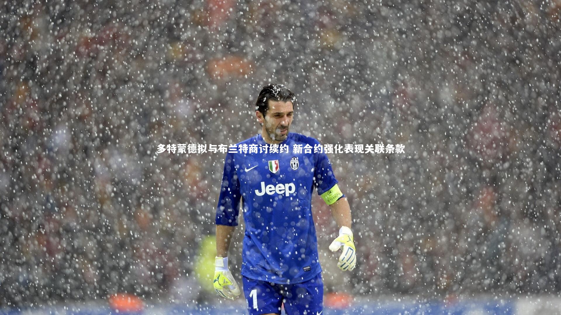 多特蒙德拟与布兰特商讨续约 新合约强化表现关联条款