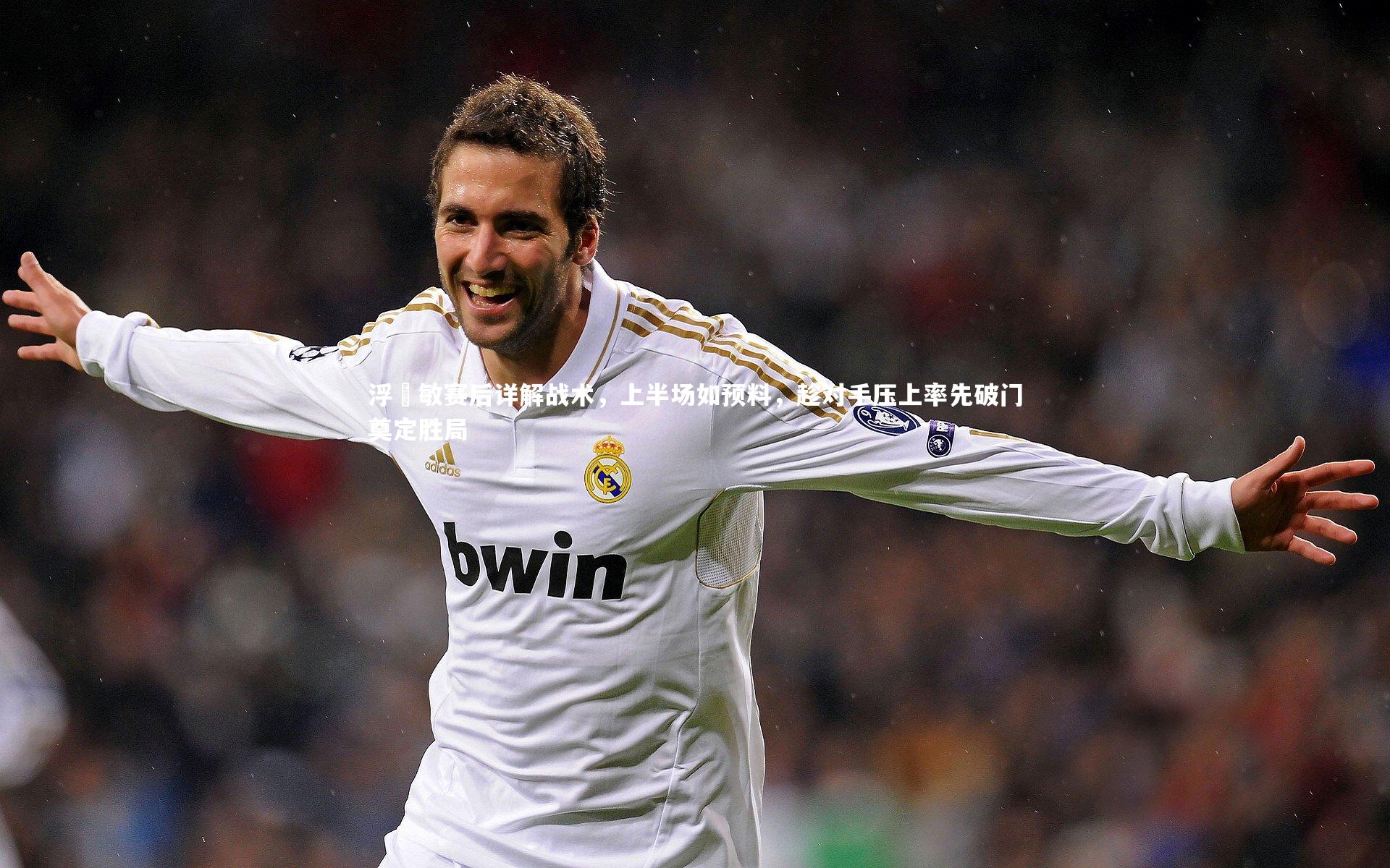 浮嶋敏赛后详解战术，上半场如预料，趁对手压上率先破门奠定胜局