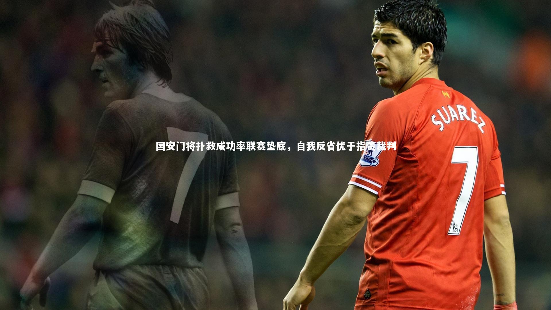 国安门将扑救成功率联赛垫底，自我反省优于指责裁判