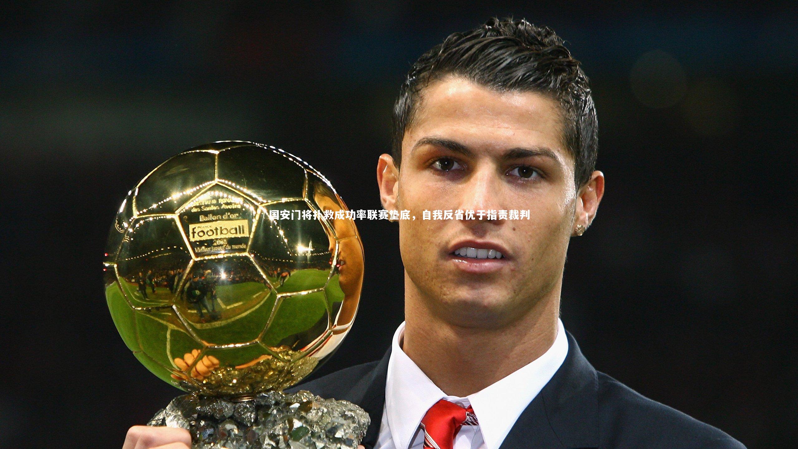 国安门将扑救成功率联赛垫底，自我反省优于指责裁判