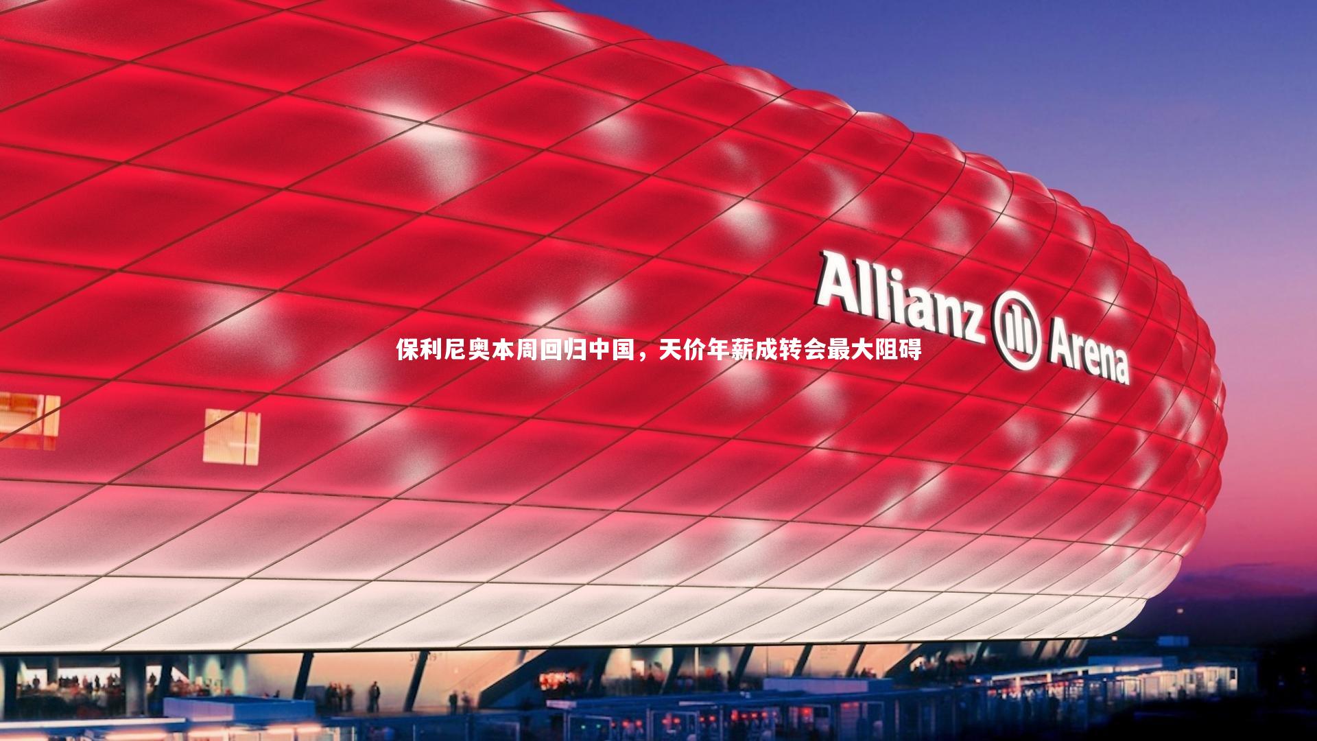 保利尼奥本周回归中国，天价年薪成转会最大阻碍