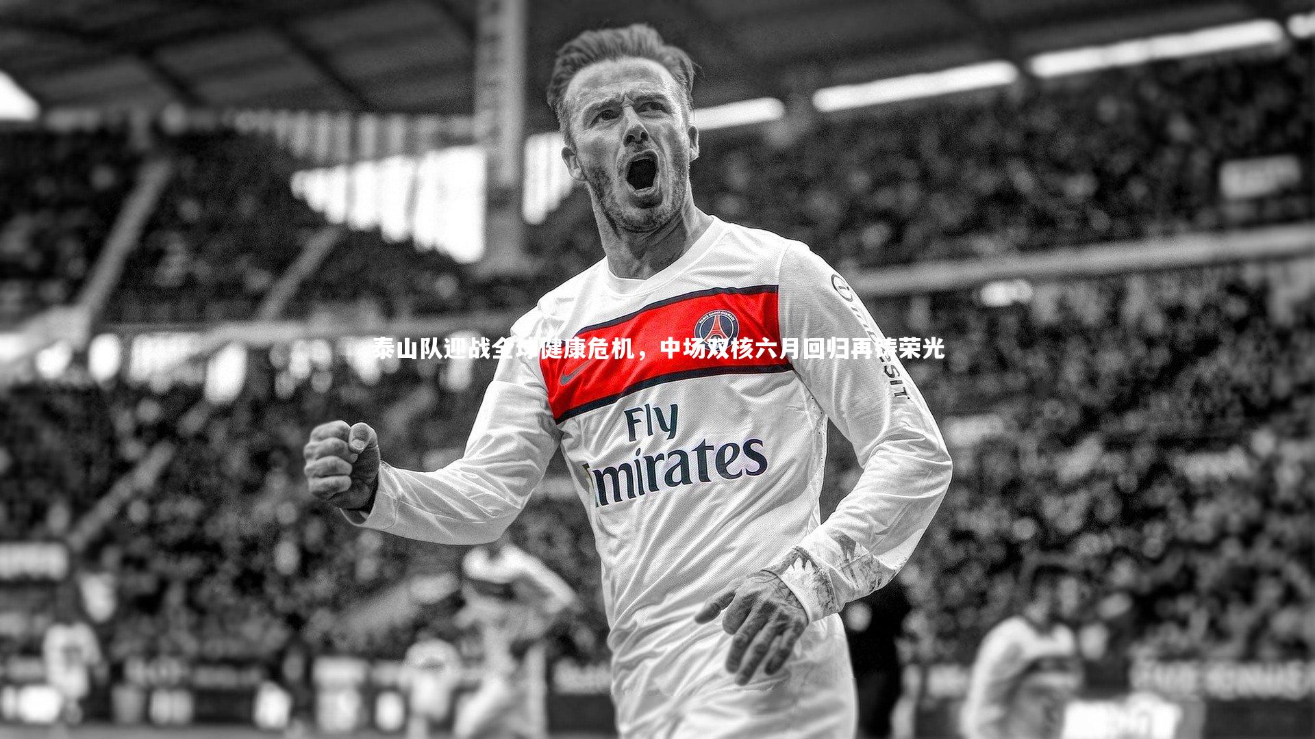 泰山队迎战全球健康危机，中场双核六月回归再铸荣光